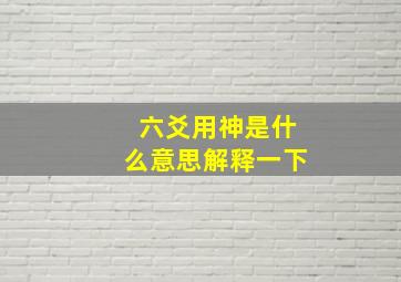 六爻用神是什么意思解释一下