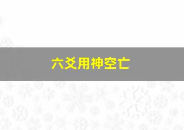 六爻用神空亡