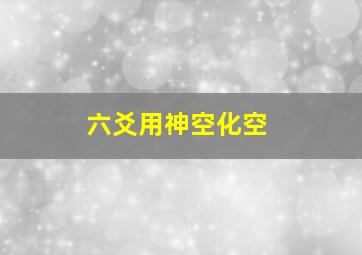 六爻用神空化空