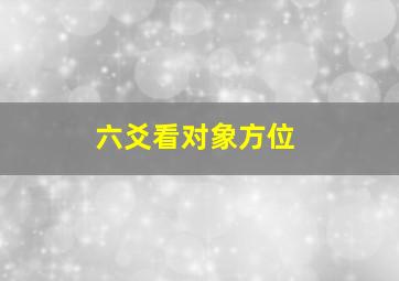 六爻看对象方位