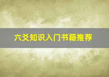 六爻知识入门书籍推荐