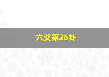 六爻第26卦