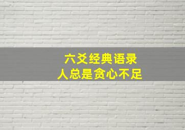 六爻经典语录人总是贪心不足