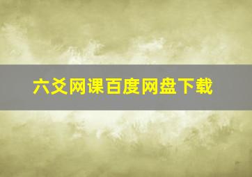 六爻网课百度网盘下载