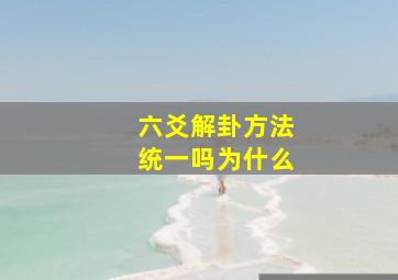 六爻解卦方法统一吗为什么