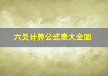 六爻计算公式表大全图