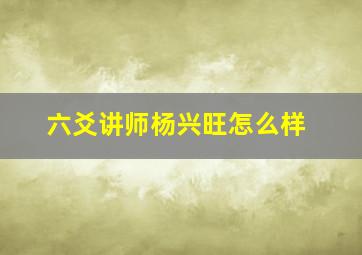 六爻讲师杨兴旺怎么样