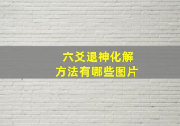 六爻退神化解方法有哪些图片