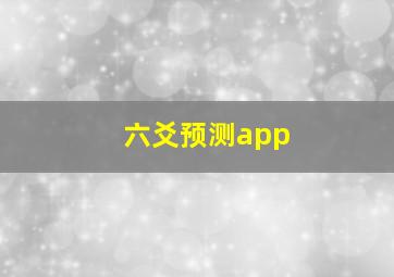 六爻预测app