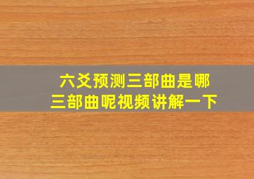 六爻预测三部曲是哪三部曲呢视频讲解一下