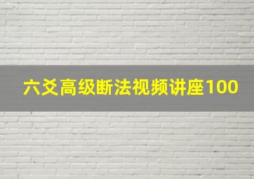 六爻高级断法视频讲座100