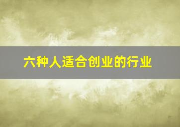 六种人适合创业的行业