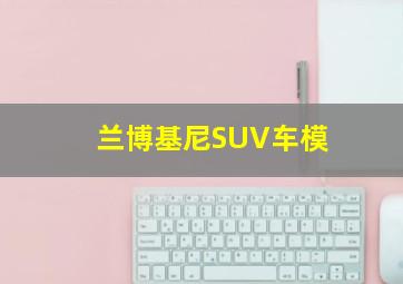 兰博基尼SUV车模