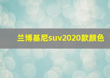 兰博基尼suv2020款颜色