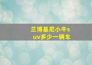 兰博基尼小牛suv多少一辆车