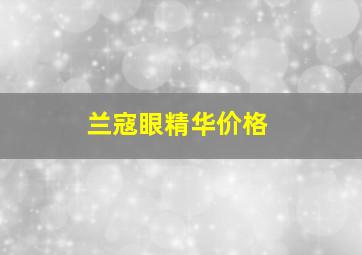 兰寇眼精华价格