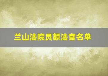 兰山法院员额法官名单