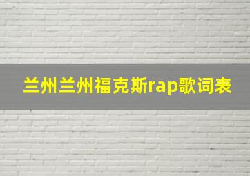 兰州兰州福克斯rap歌词表