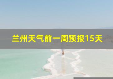 兰州天气前一周预报15天