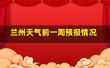 兰州天气前一周预报情况