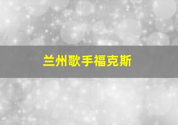 兰州歌手福克斯