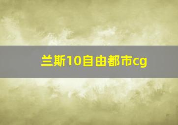 兰斯10自由都市cg