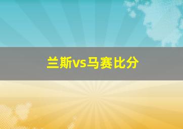 兰斯vs马赛比分