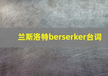 兰斯洛特berserker台词