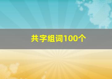 共字组词100个