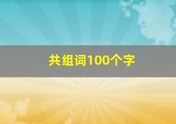 共组词100个字