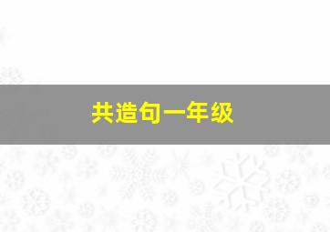 共造句一年级