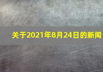 关于2021年8月24日的新闻