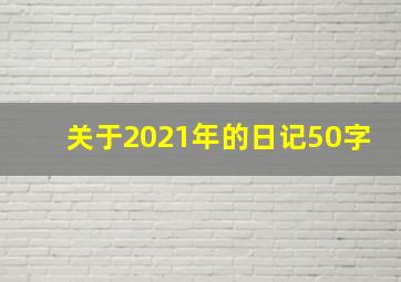 关于2021年的日记50字