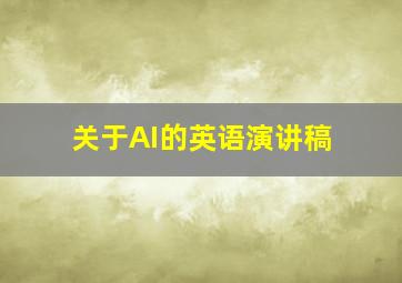 关于AI的英语演讲稿