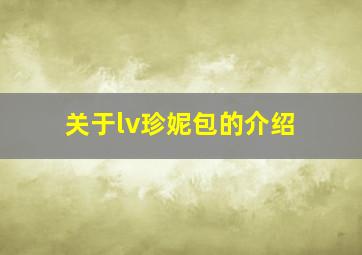 关于lv珍妮包的介绍