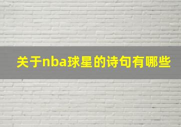 关于nba球星的诗句有哪些