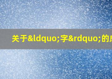 关于“字”的成语