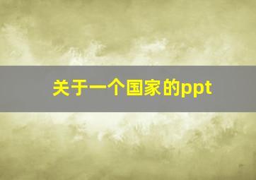 关于一个国家的ppt