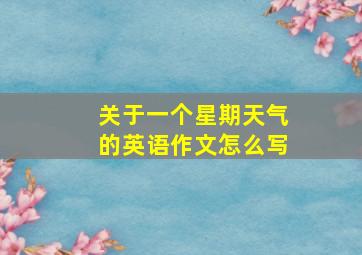 关于一个星期天气的英语作文怎么写