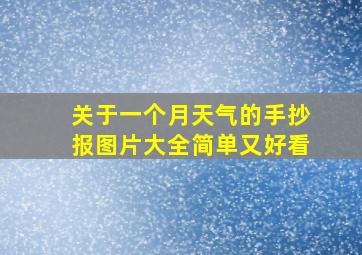 关于一个月天气的手抄报图片大全简单又好看