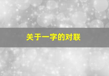 关于一字的对联