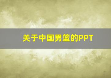 关于中国男篮的PPT