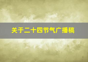 关于二十四节气广播稿