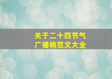 关于二十四节气广播稿范文大全