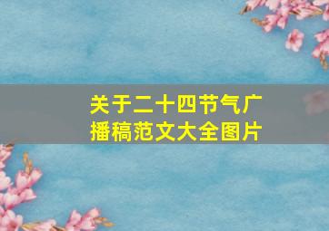 关于二十四节气广播稿范文大全图片