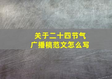 关于二十四节气广播稿范文怎么写