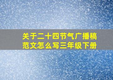 关于二十四节气广播稿范文怎么写三年级下册