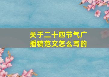 关于二十四节气广播稿范文怎么写的