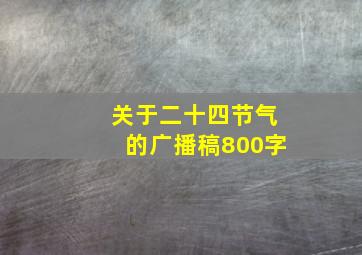 关于二十四节气的广播稿800字