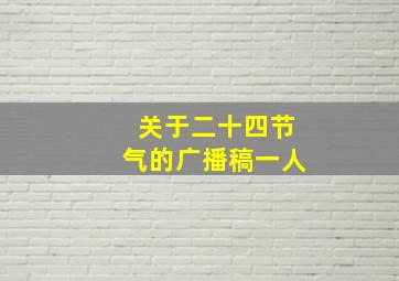 关于二十四节气的广播稿一人